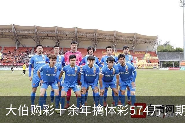 大伯购彩十余年擒体彩574万：期期都买10块钱的